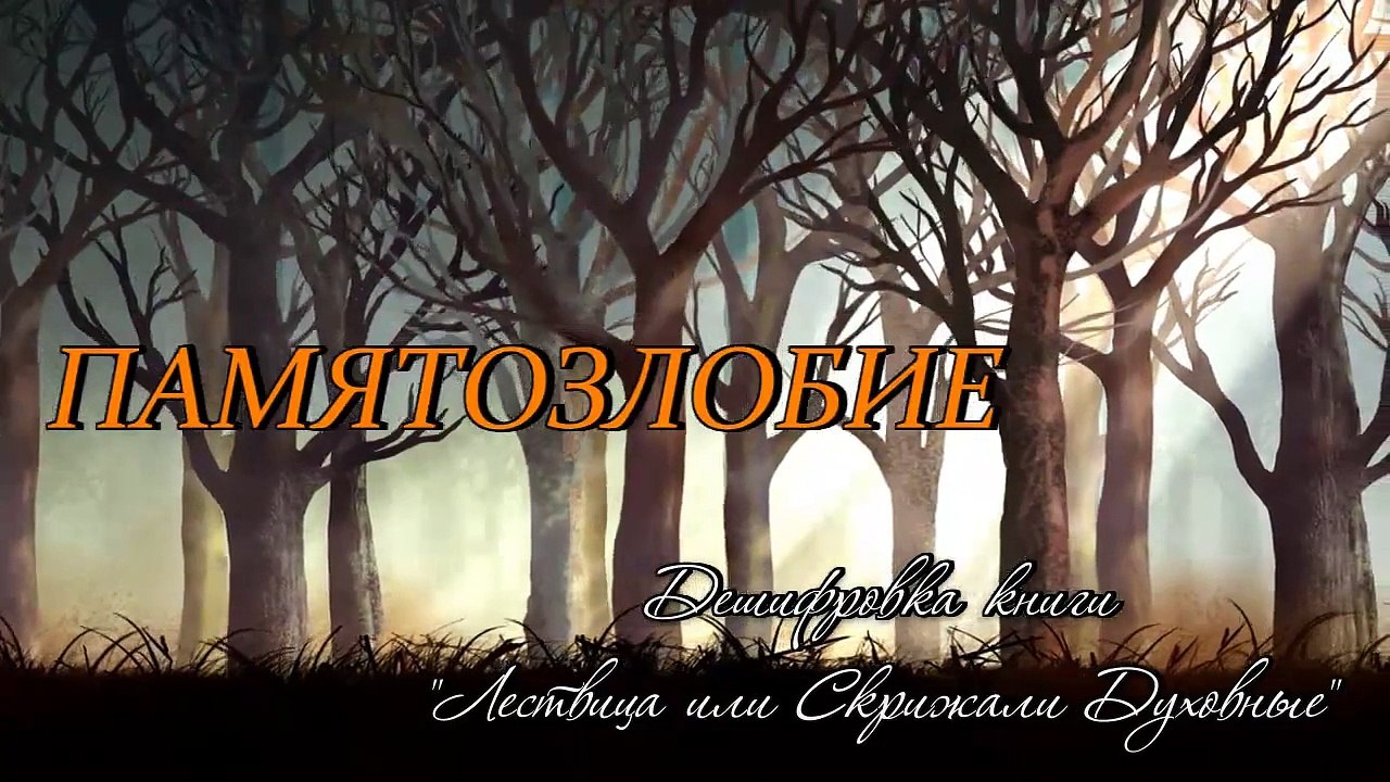 Памятозлобие