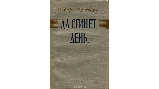 Джеральд Гордон Да сгинет день…