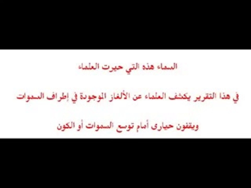 اكتشاف عظيم  يدل على عظمة الله واعجاز القران