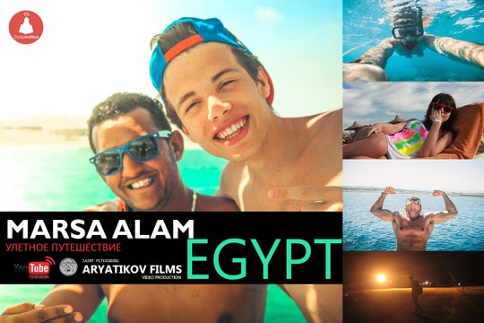 Marsa Alam. Путешествие в Египет 2015. (ARYATIKOV FILMS)