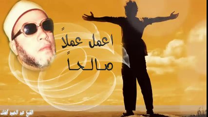 الشيخ عبد الحميد كشك / اعمل عملاً صالحاً