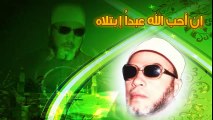 الشيخ عبد الحميد كشك / إن أحب الله عبداً إبتلاه
