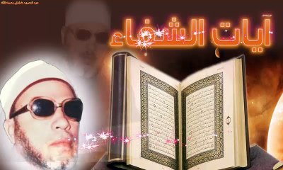 الشيخ عبد الحميد كشك / أيات الشفاء