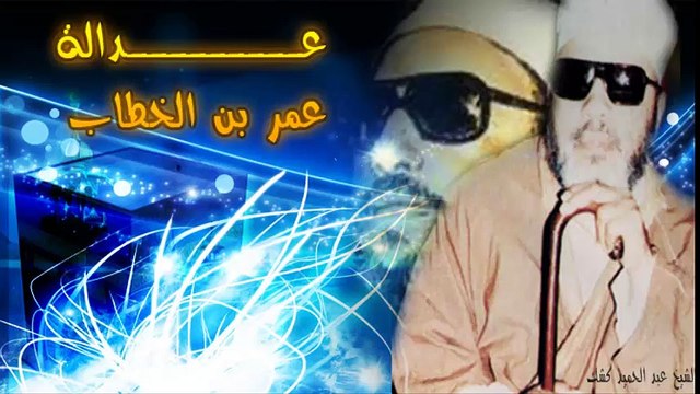 الشيخ عبد الحميد كشك / عدالة عمر بن الخطاب