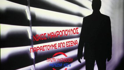 Νίκος Μακρόπουλος - Παραιτούμε από εσένα (teaser)