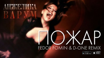 Анжелика Варум - "Пожар" (Fedor Fomin & D-One Remix)