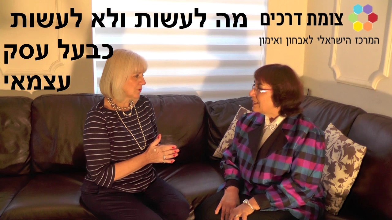 יש לך עסק עצמאי? כדאי לך לראות את הסרטון הזה של מכון צומת דרכים לפני שאתה מקבל החלטות חדשות