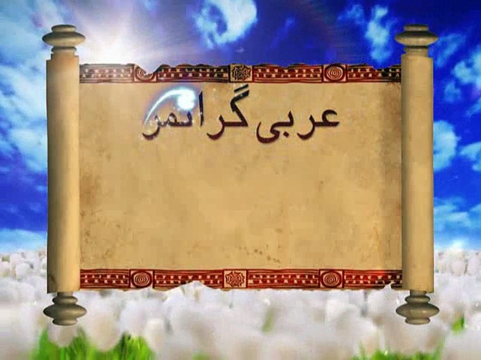 Arabic Grammar - Basic Level - Lecture31 _ Khaddam-ul-Quran