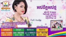 Aok Sokun Kanha - អស់ចិត្ត អស់ថ្ម [Khmer New Song RHM CD Vol 519] Full Audio