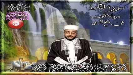Surah An-Nas fabulous Recitation by Aissa Hajlaoui