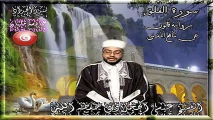 Surah Al-Falaq fabulous Recitation by Aissa Hajlaoui