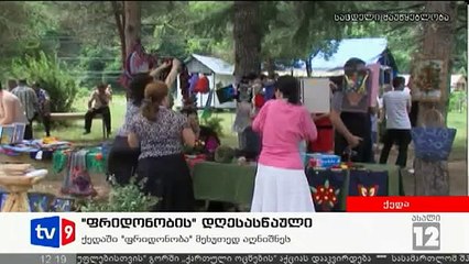 ახალი 12 | ფრიდონობის დღესასწაული | 15.07.12