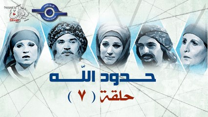 مسلسل حدود الله - حلقة " مرتد "