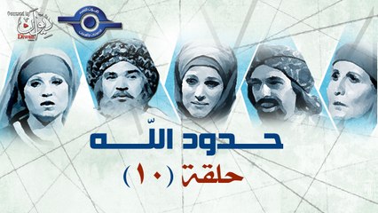 مسلسل حدود الله - حلقة " رحمه من الله "