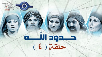 مسلسل حدود الله - حلقة " ولي الدم "