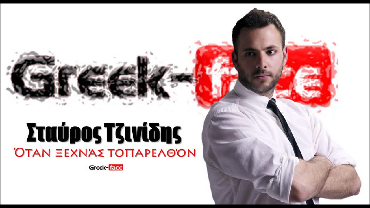 ΣΤ |  Σταύρος Τζινίδης - Όταν ξεχνάς τοπαρελθόν  | 26.05.2015 Greek- face ( mp3 hellenicᴴᴰ music web promotion)