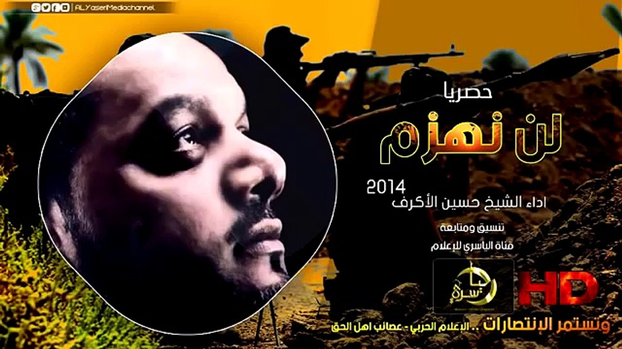 انشودة لن نهزم - الشيخ حسين الأكرف 2015 (( المقاومة عصائب اهل الحق )) / شيعة تيوب