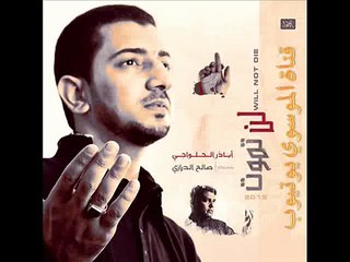 مناجاة القلوب-اباذر الحلواجي وصالح الدرازي-لن تموت