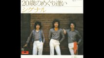 シグナル　２０歳のめぐり逢い