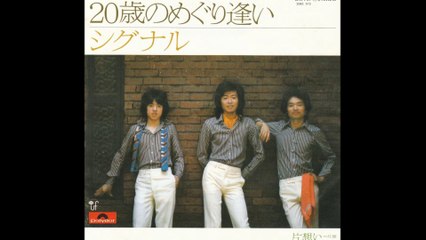 シグナル　２０歳のめぐり逢い