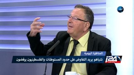 مناظرة اليوم - نتنياهو يريد التفاوض على حدود المستوطنات والفلسطينيون يرفضون