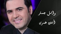 Wael Jassar - Enta Omry | وائل جسار - إنت عمرى