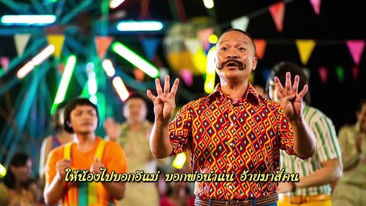 สี่คน เพลงประกอบภาพยนตร์ แหยม ยโสธร 3