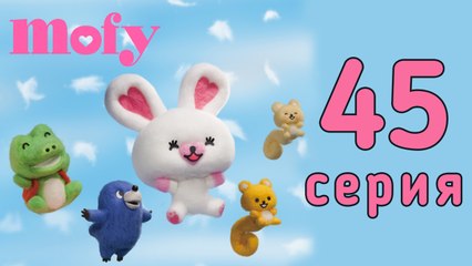 Мофи. 45 серия. Дедушка Филин