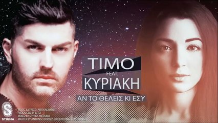 TIMO Feat. Kυριακή- Αν Το Θέλεις Κι Εσύ