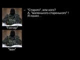 Украина.Радиоперехват:спецслужбы России начали ликвидировать полевых командиров «Новороссии»