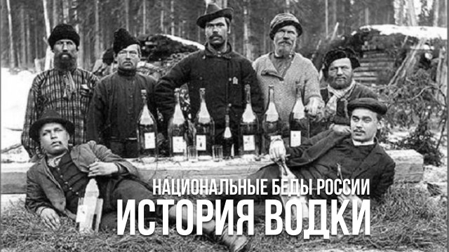 История водки: Государево питейное дело от Ивана Третьего до Путина