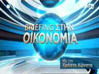 Briefing στην Οικονομία 27-05-2015