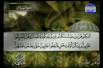سوره الطلاق الشيخ توفيق الصائغ At Talaq