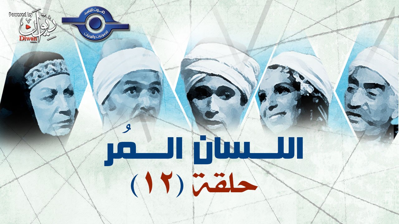 مسلسل اللسان المر - الحلقة 12