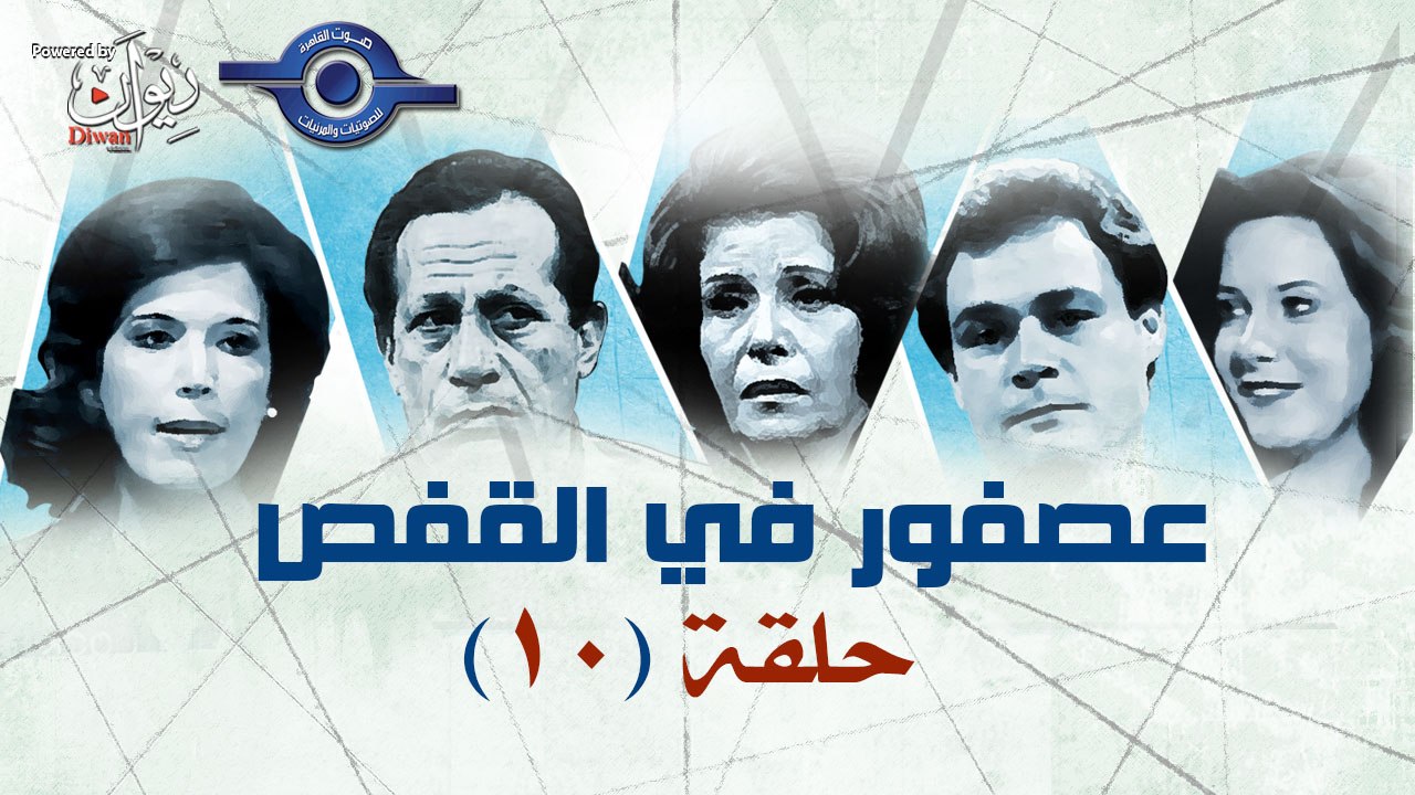 مسلسل عصفور فى القفص - الحلقة 10