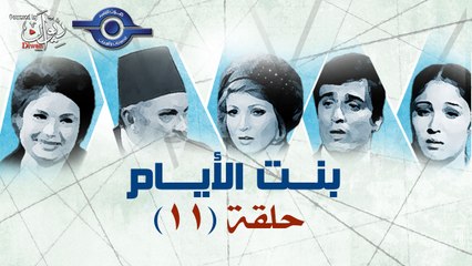 مسلسل بنت الايام الحلقة11