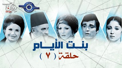 مسلسل بنت الايام الحلقة 7