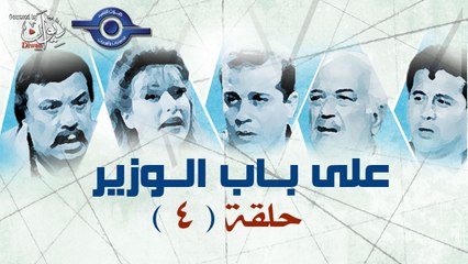 مسلسل على باب الوزير - الحلقة 4