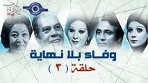 مسلسل وفاء بلا نهايه حلقه3