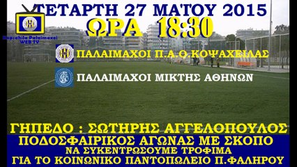 ΠΑΛΑΙΜΑΧΟΙ Π.Α.Ο.ΚΟΨΑΧΕΙΛΑΣ - TRAILER ΦΙΛΙΚΟΥ ΑΓΩΝΑ ΜΕ ΜΙΚΤΗ ΑΘΗΝΑΣ ΠΑΛΑΙΜΑΧΩΝ-27.5.2015