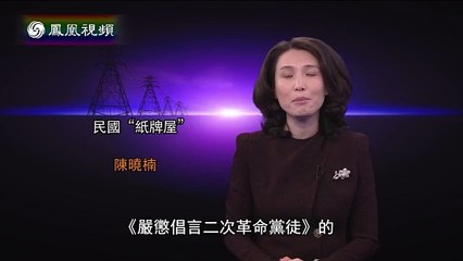 《凤凰大视野》20150527 民国“纸牌屋”（三）称帝