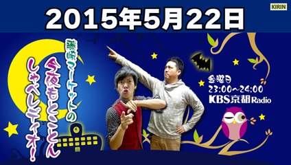 【KBS京都】藤崎マーケットの今夜もとことんしゃべレディオ！ 2015.5.22