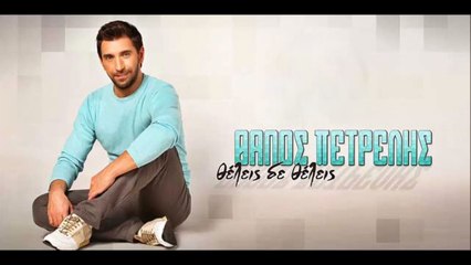 Θάνος Πετρέλης - Θέλεις Δε Θέλεις