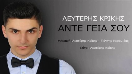 Λευτέρης Κρίκης - Άντε Γειά Σου