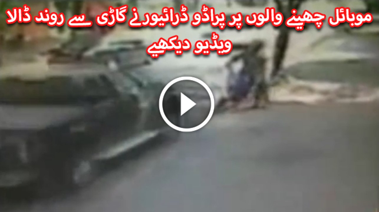 Parado waly ne mobile snatcher ki what laga di