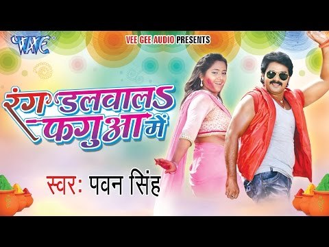 HD रंग डलवाला फागुन में - Rang Dalwala Fagua Me - Pawan Singh - Latest Bhojpuri Hot Holi Songs 2015