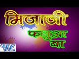 मिजाजी फगुआ बा  - Mijaji Faguaa Ba - Rakesh Mishra - Bhojpuri Hot Holi Songs 2015 HD