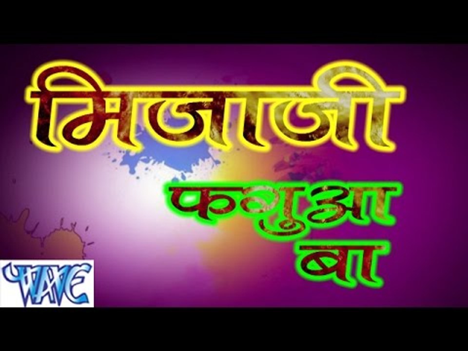 मिजाजी फगुआ बा  - Mijaji Faguaa Ba - Rakesh Mishra - Bhojpuri Hot Holi Songs 2015 HD