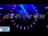 होली में पोसुआ भतार - Holi Me Posuwa Bhatar - Bhojpuri Hot Holi Songs 2015 HD