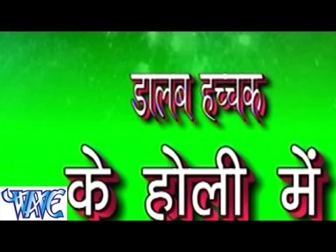 डालब हच्चक के होली में - Dalab Hachchak Ke Holi Me - Bhojpuri Hot Holi Songs HD